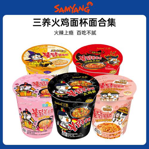 韩国进口Samyang三养火鸡杯面双倍辣火鸡面奶油芝士方便面拌面
