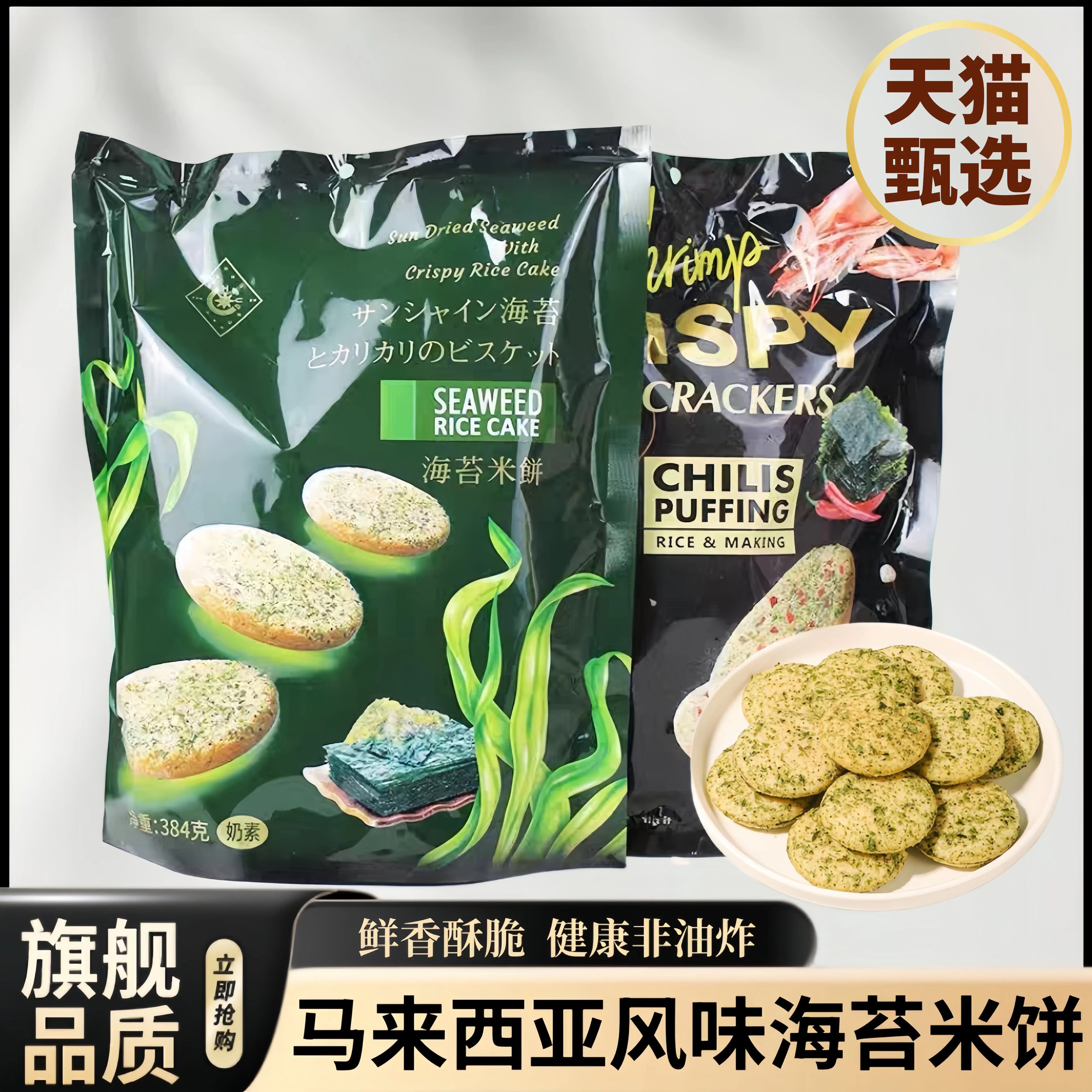 马来西亚风味奶素海苔米饼办公室休闲零食咸味米饼独立袋装384克