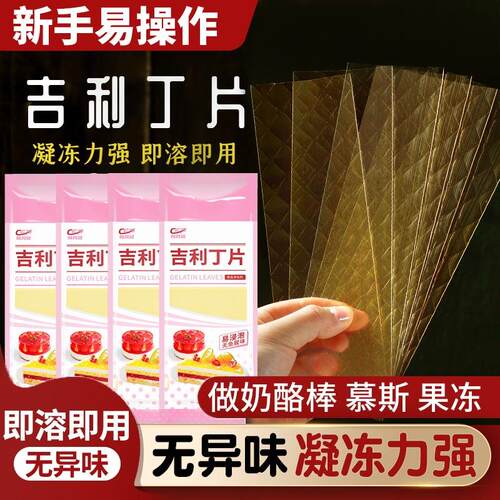 吉利丁片家用可食用家用自制奶酪棒材料吉利丁粉慕斯蛋糕烘焙明胶