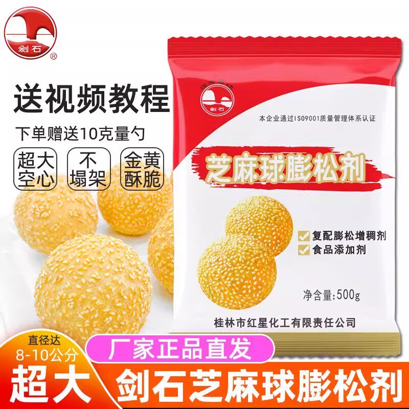剑石芝麻球膨松剂稳定剂 空心超大油炸麻园麻团芝麻球改良剂
