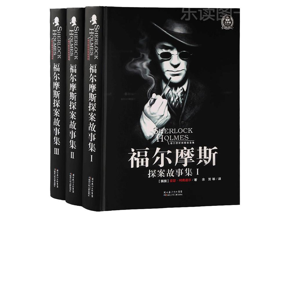 16开大本精装硬壳】福尔摩斯探案集全套3册柯南道尔原版完整无删减侦探推理小说8-12岁儿童课外阅读书小学生三四五六年级书籍
