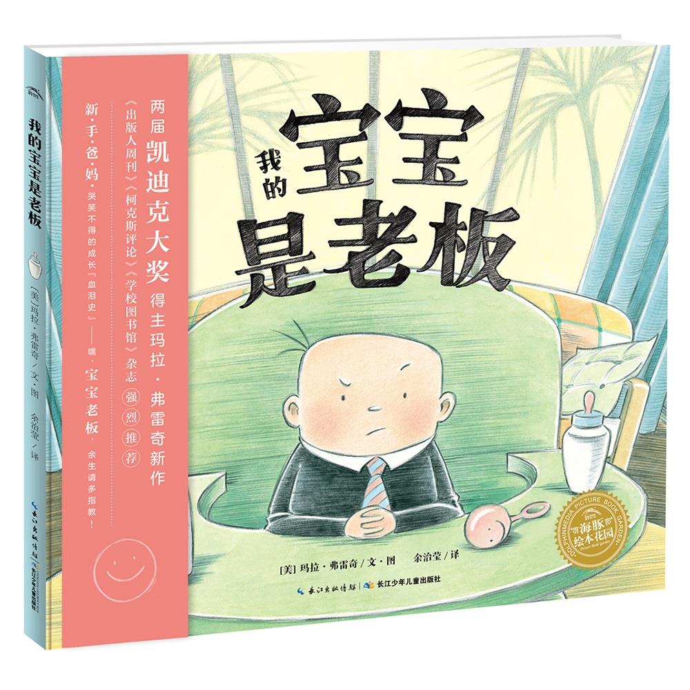 【点读版】我的宝宝是老板平装海豚绘本花园3-6岁幼儿园宝宝社交情感绘本儿童图画故事书亲子阅读幼儿软皮睡前读物晚安读本