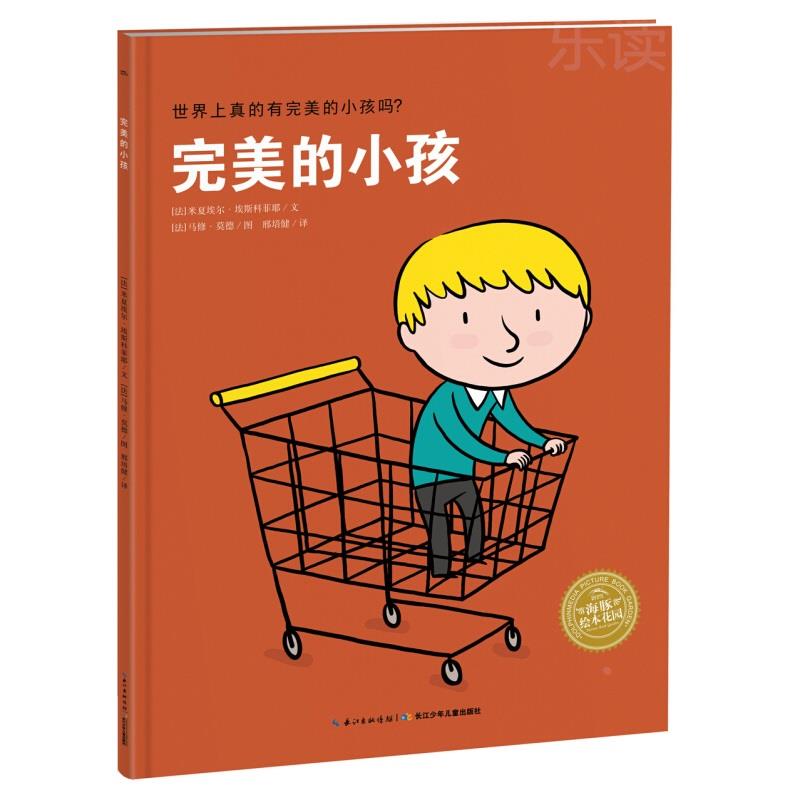 【点读版】完美的小孩 平装海豚绘本花园儿童图画故事书幼儿园宝宝0-1-2-3-4-5-6岁幼儿亲子阅读简装读物