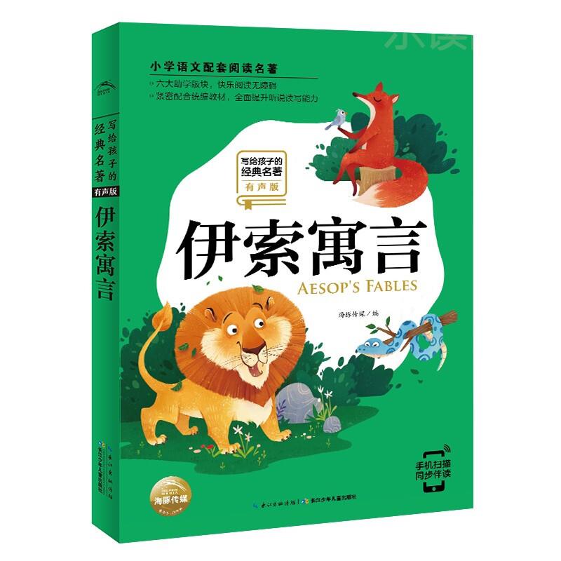 写给孩子的经典名著有声版 伊索寓言 小学语文阅读名著彩绘注音版一年级二年级三年级四五六年级寒假阅读课外书籍适读