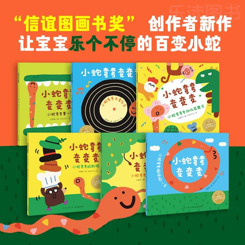 【送手工教程】小蛇弯弯变变变全套6册儿童绘本0-3岁宝宝脑力激发绘本找规律比大小学数数认动物宝宝早教启蒙图画书籍海豚旗舰正版