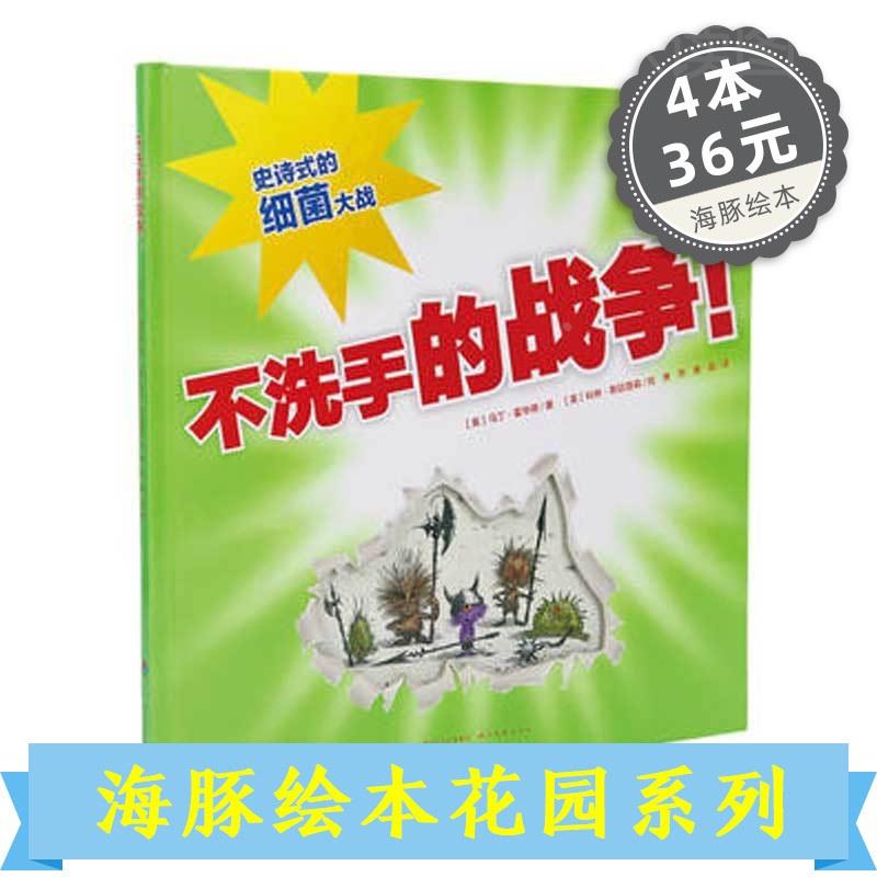 不洗手的战争平装海豚绘本花园海豚传媒