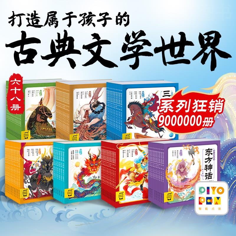 【点读版】西游记四大名著海豚传媒官方旗舰店心喜阅小鸡球球点读绘本幼儿美绘本连环画注音版小学生3-6-9岁儿童图画宝宝睡前故事