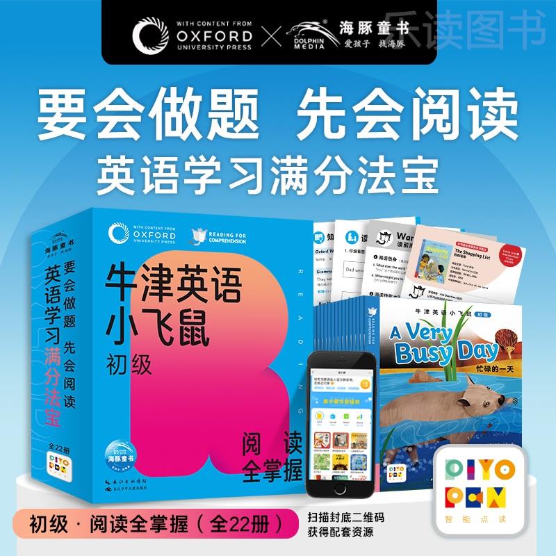 【点读版】牛津英语小飞鼠初级阅读全掌握全22册4-6岁幼衔小学生针对性训练学练测结合的点读设计提升英语拼读阅读力绘本学习书籍