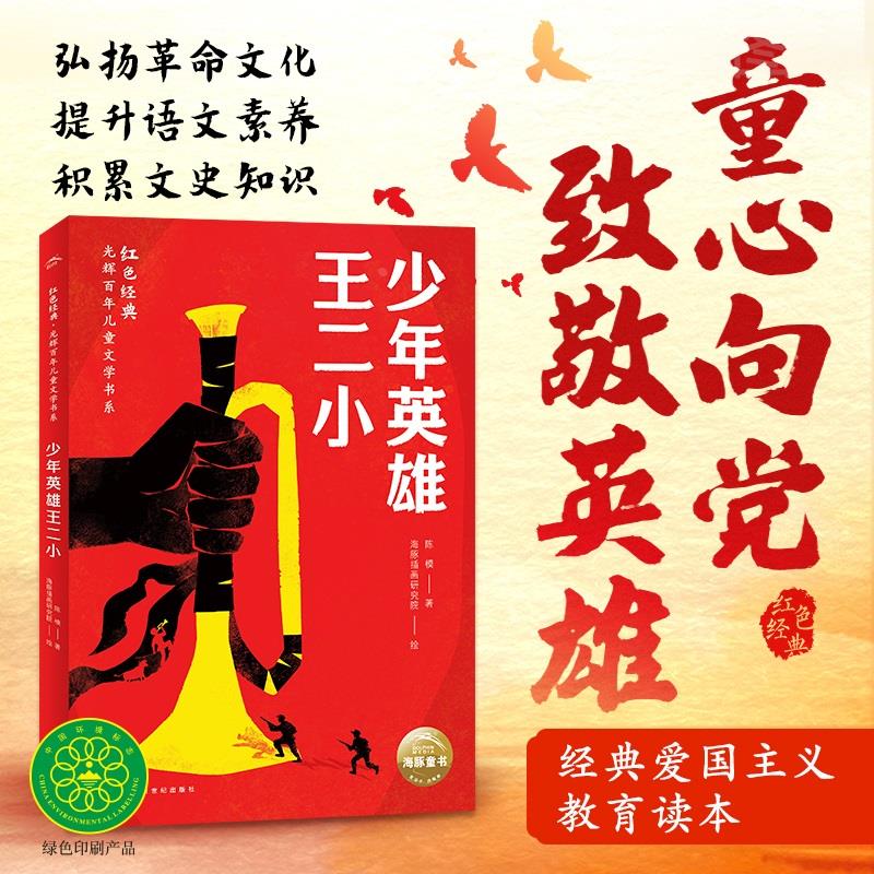 红色经典光辉百年儿童文学书系 少年英雄王二小 李心田著 9-12岁儿童文学新课标小学二三四五六年级爱国主义教育课外阅读书籍
