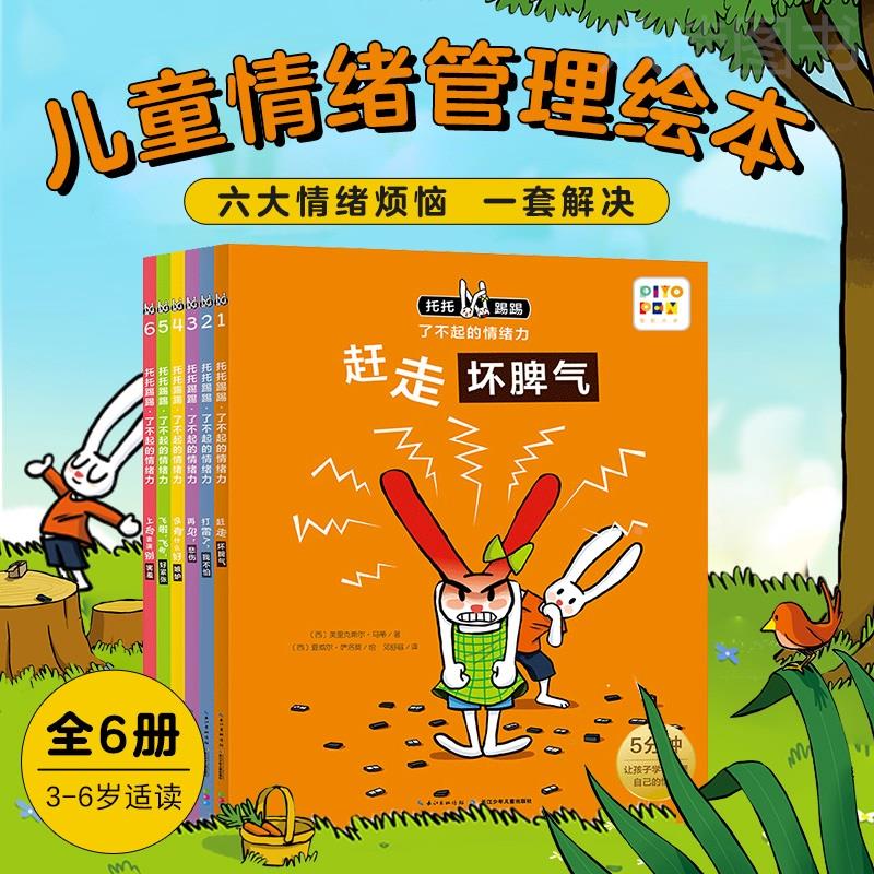 【点读版】托托踢踢了不起的情绪力全套6册3-6岁儿童情绪管理情商教育书0-2-3岁幼儿绘本两只小兔子的故事赶走坏脾气海豚绘本花园