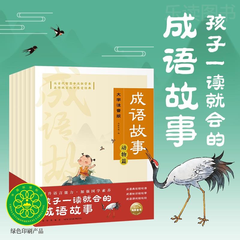 【16开】成语故事全套6册成语故事一年级注音版中国成语故事大全小学生版
