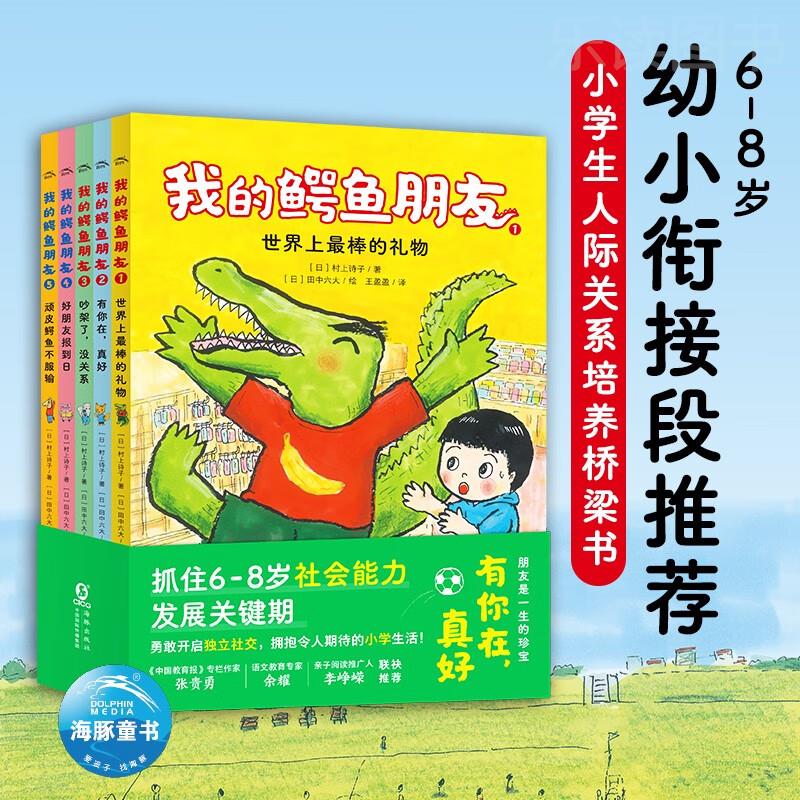 我的鳄鱼朋友（套装全5册）人际关系培养桥梁书世界上Zui棒的礼物有你在真好好朋友报到日顽皮鳄鱼不服输幼小衔接小学生课外书读物
