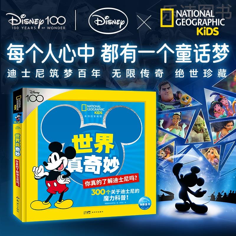 美国国家地理·世界真奇妙:你真的了解迪士尼吗儿童4-6岁科普百科绘本培养艺术审美少儿读物体验世界级游乐园的欢乐美好