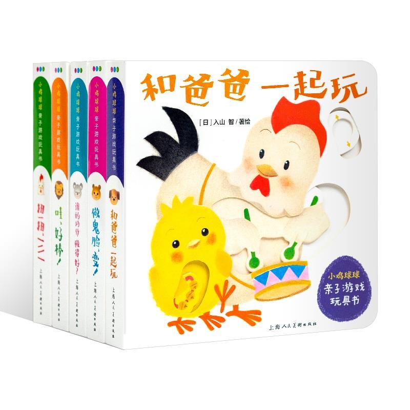【点读版】小鸡球球亲子游戏玩具书全套5册0-3岁幼儿手指推拉机关书6个月~2岁婴儿早教撕不烂立体触摸发声洞洞认知有声早教图画书