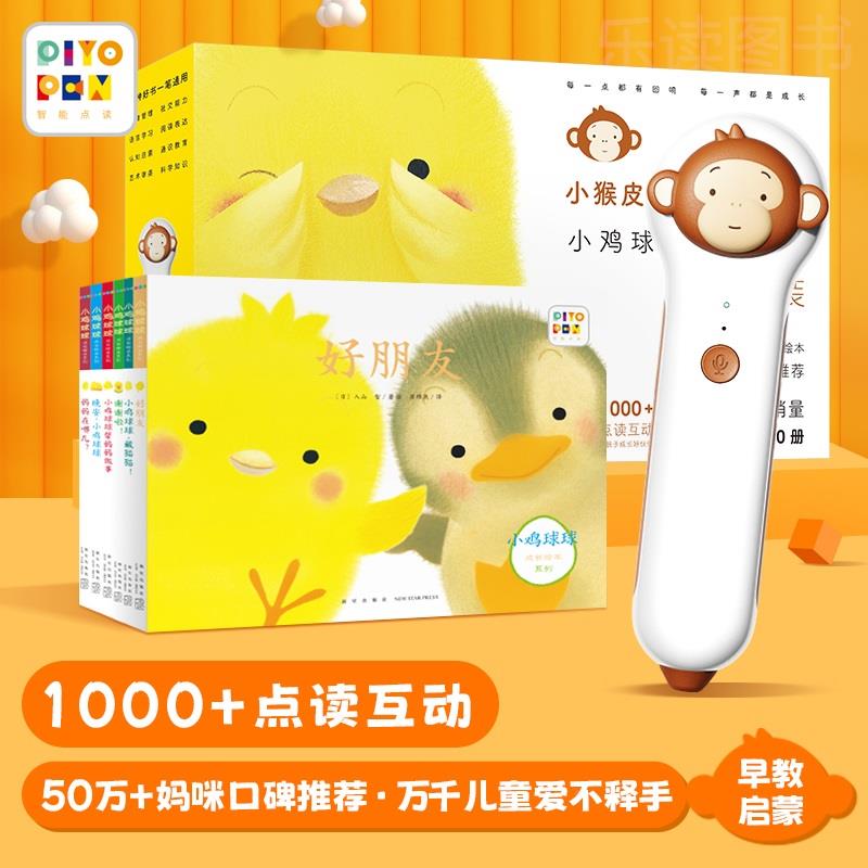 PIYOPEN小猴皮皮点读笔幼儿点读机宝宝英语学习机 生日礼物 含小鸡球球成长系列图画书全6册 小猴皮皮 点读笔＋成长系列图画书6册
