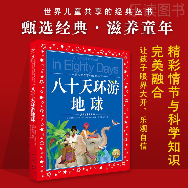 八十天环游地球 世界儿童共享的经典丛书注音版6-12岁小学生五六年级课外书阅读文学故事书大奖大师启蒙读物图书 手机扫码有声伴读