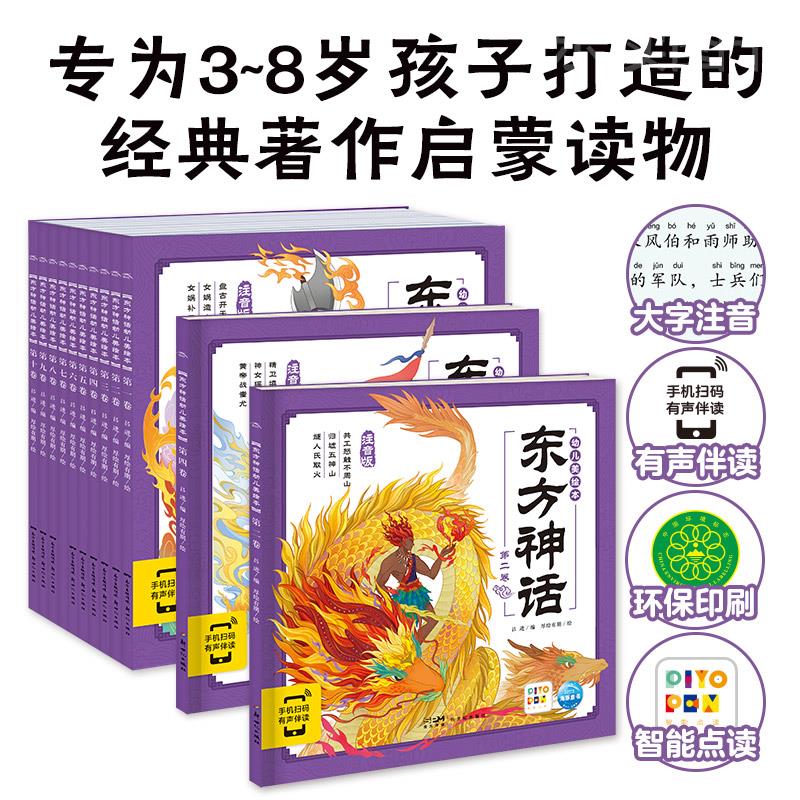 【点读版】东方神话幼儿美绘本全10册大字彩图注音版3-6-9岁儿童山海经神话宝宝睡前故事图画书小学生一二三四五六年级课外阅读