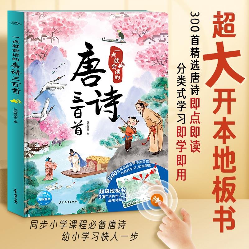 一点就会读的唐诗三百首幼儿早教点读发声书3-6-9岁小学生儿童古诗词300首全集拼音注释版超级地板书