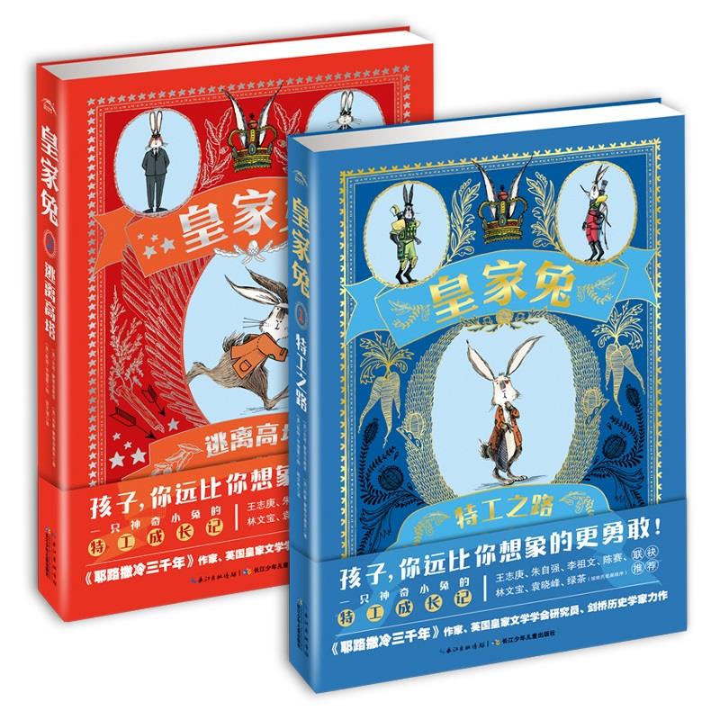 皇家兔全套2册逃离高塔特工之路三四五六年级中小学生课外阅读书籍9-12-15岁青少年成长励志童话故事书文学读物外国经典小说
