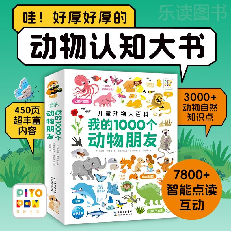 【点读版】我的1000个动物朋友1-4岁宝宝幼儿认知力培养动物知识认知0基础带领孩子发现自然性质和规律提高孩子自然科学兴趣素养
