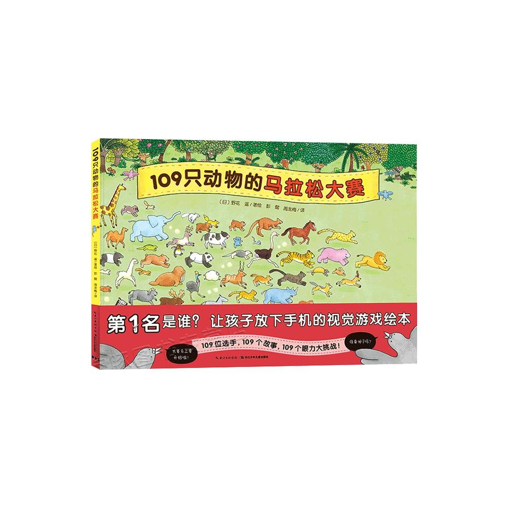 【点读版】109只动物的马拉松大赛 精装硬壳野花遥视觉大发现系列野花谣视觉大侦探儿童4-6岁故事海豚绘本花园海豚传媒