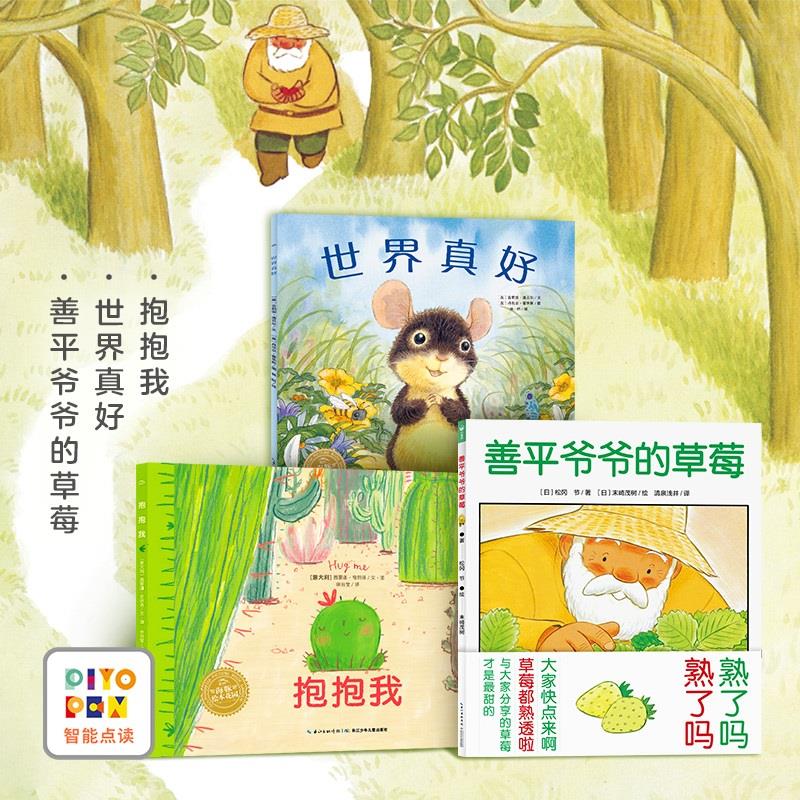 【点读版】善平爷爷的草莓抱抱我世界真好国际获奖儿童图画故事书