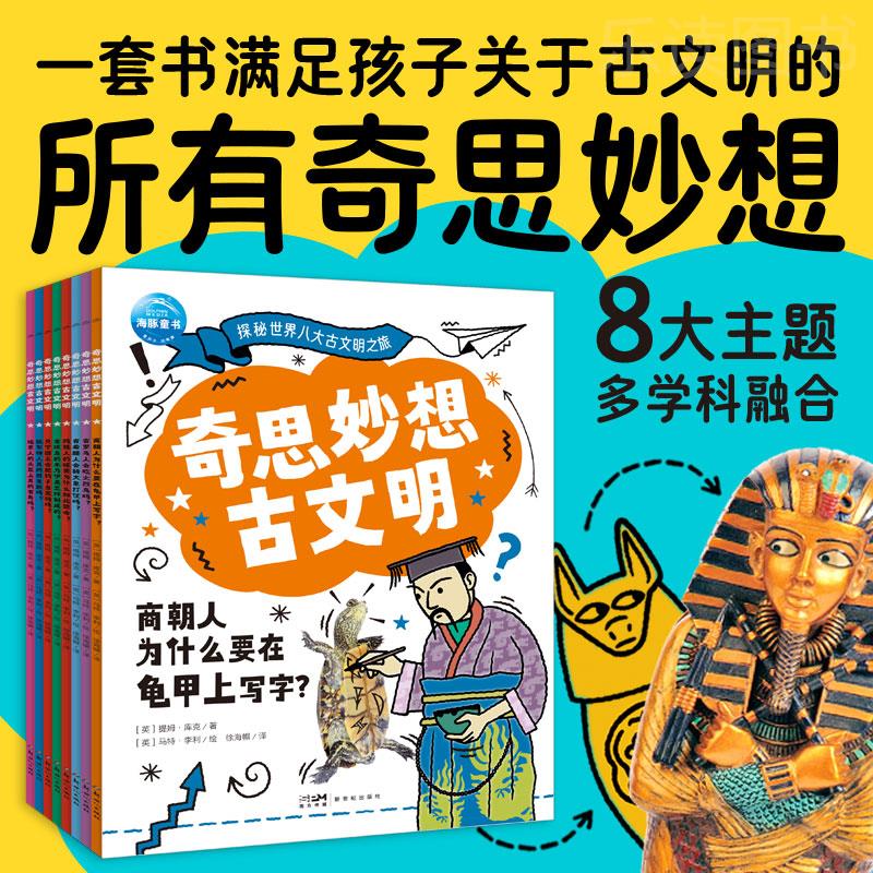 奇思妙想古文明全8册探索世界八大古文明揭秘古希腊古埃及玛雅商朝6-9-12岁中小学生历史地理政治学科知识科普百科趣味问答漫画书