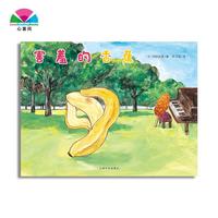 【心喜閱繪本館】害羞的香蕉 平裝幼兒情商教育與自信性格培養(yǎng)繪本0-2-3-4歲幼兒園早教啟蒙兒童讀物圖畫故事書成長(zhǎng)啟蒙