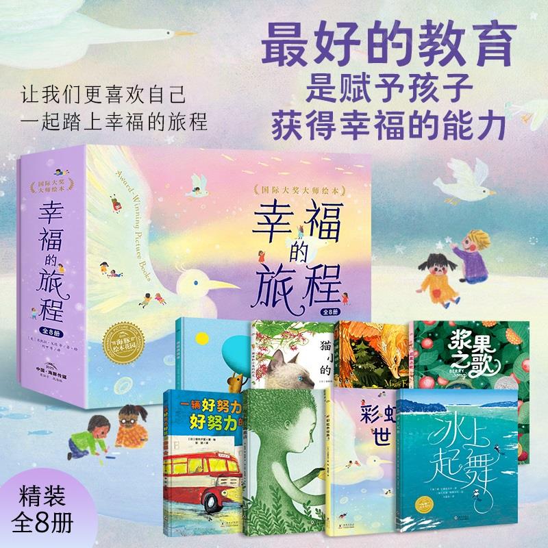 幸福的旅程国际大奖大师绘本全8册精装海豚绘本花园3–6-8岁宝宝图画故事书籍儿童硬壳睡前阅读物一辆好努力好努力的巴士浆果之歌