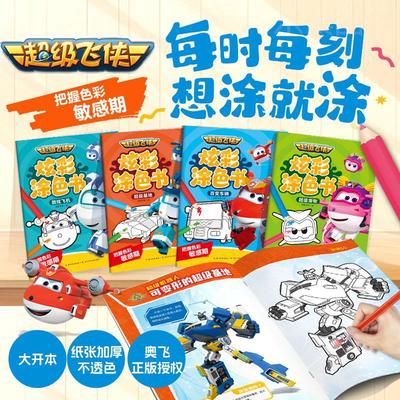 超级飞侠炫彩涂色书全4册 酷炫飞机百变车辆超级宠物超级基地掌握色彩敏感树立审美观提升艺术素养拓宽视野沉浸式涂色适用多种画笔