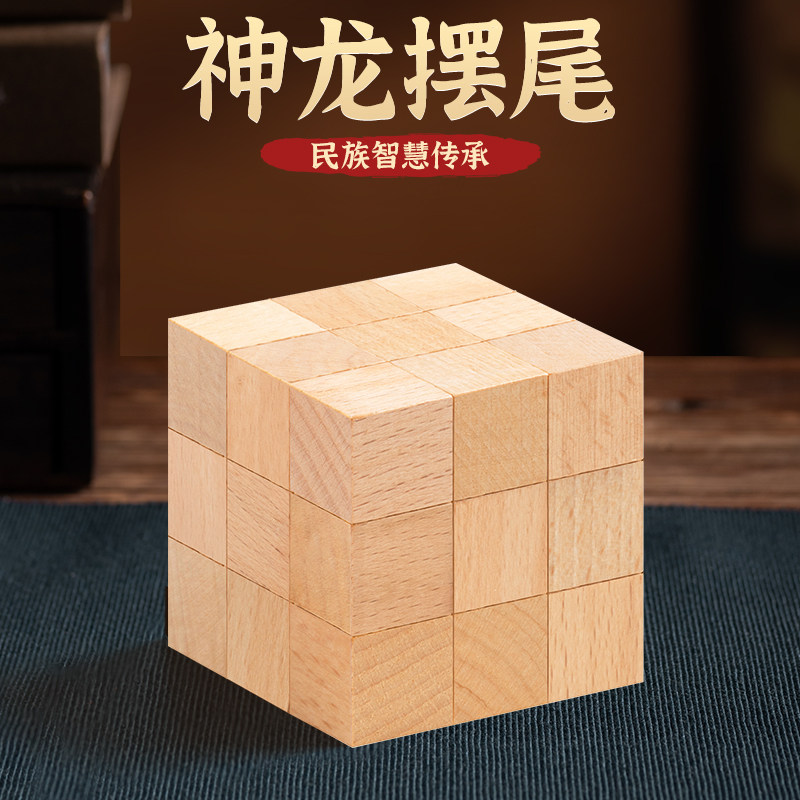 神龙摆尾鲁班锁榉木儿童成人智力玩具入门地狱级全套礼盒孔明锁