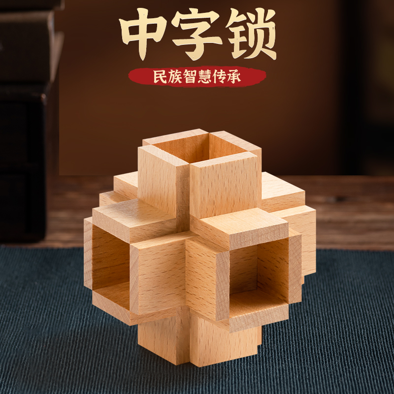 魯班鎖中字鎖小印象智力玩具
