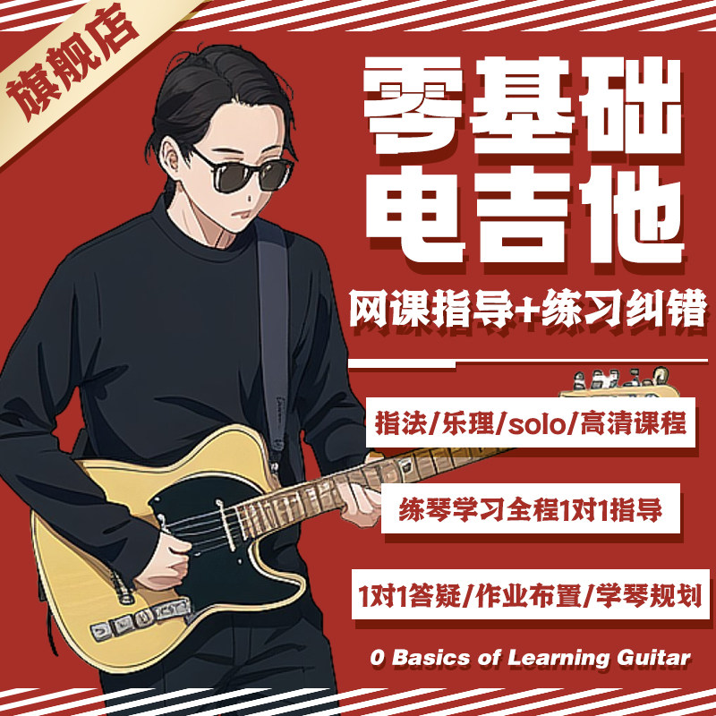 电吉他课程入门零基础初学者新手solo视频教程教材书课程教学网课