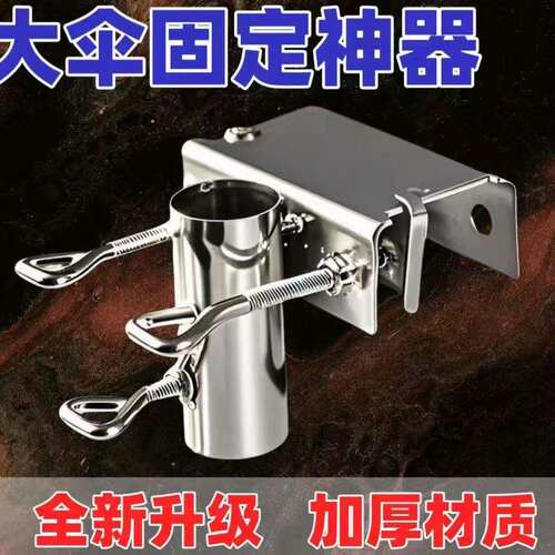 货车雨伞固定器三轮车大伞抗风