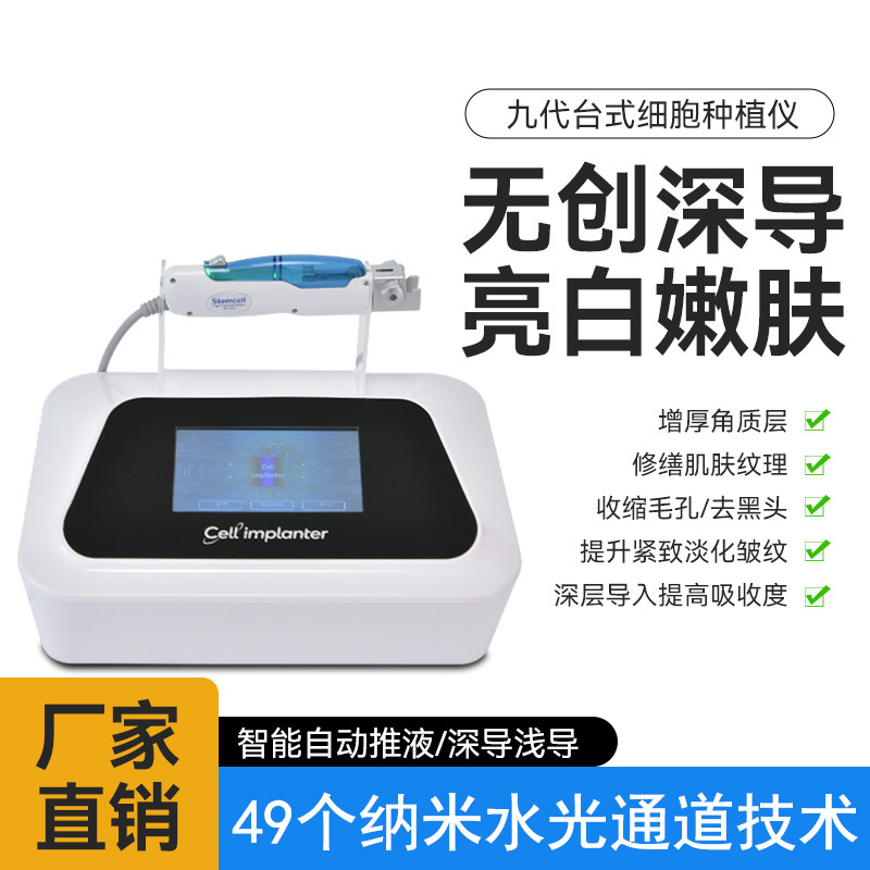 暨大深浅导入九代水光细胞种植仪