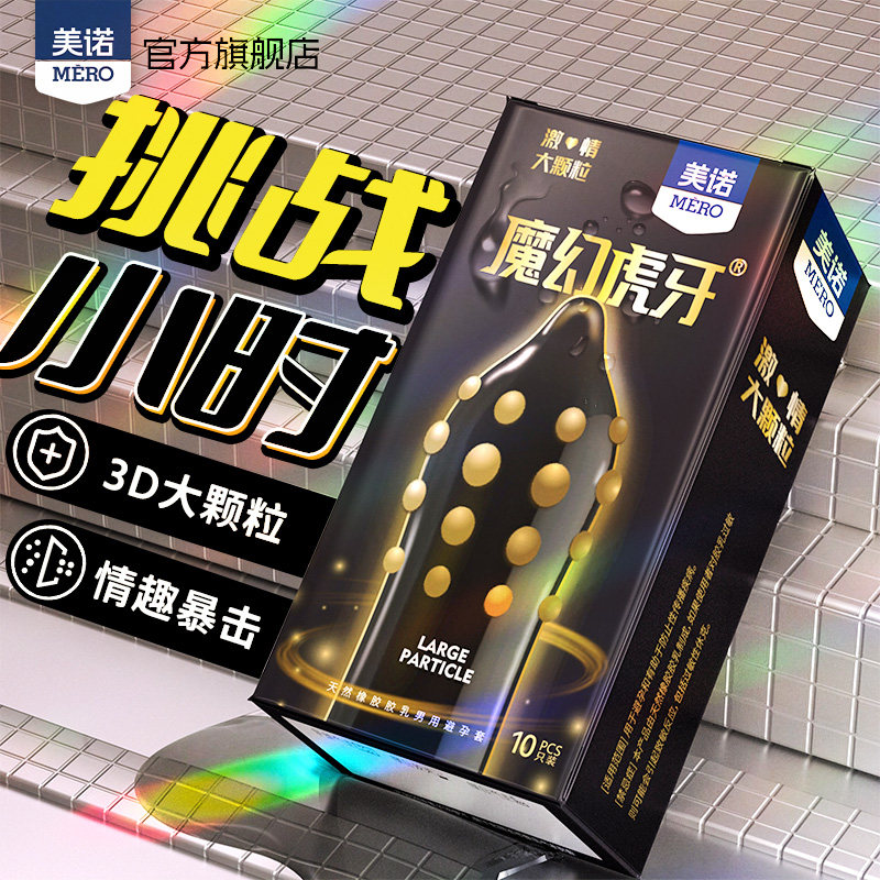 美诺加厚狼牙大颗粒避孕套加厚降低敏感安全套情趣男士中号
