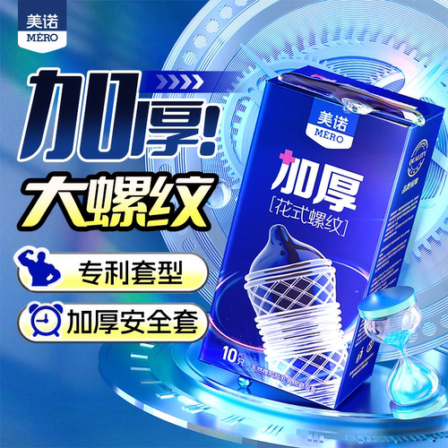 美诺加厚大螺纹避孕套