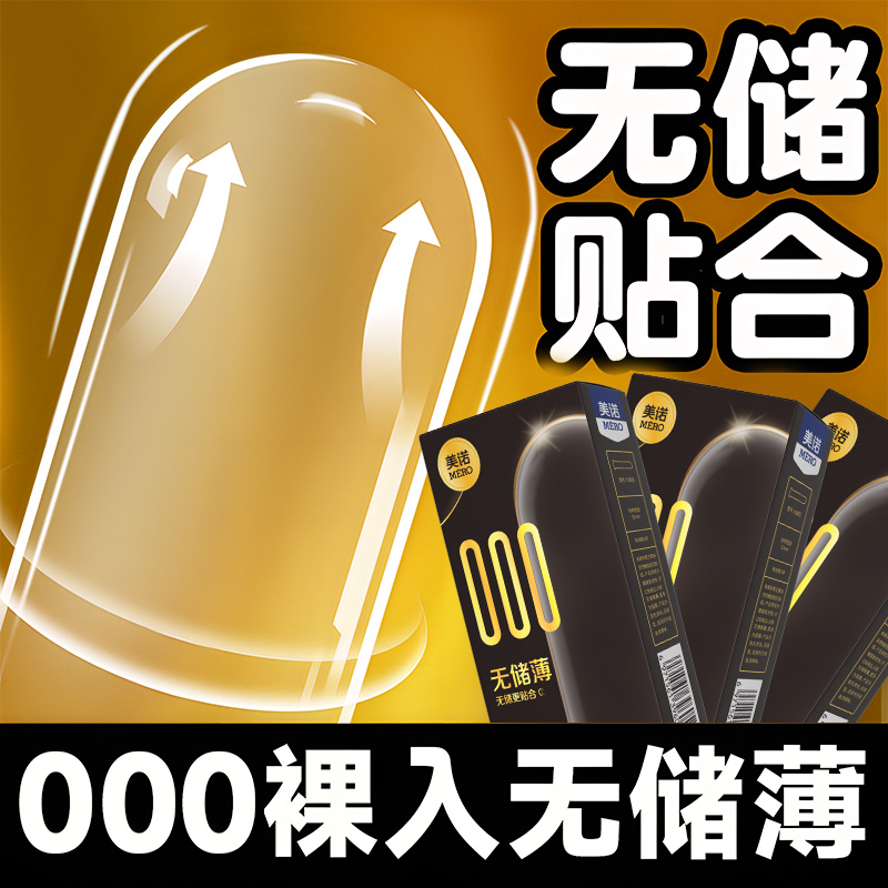 美诺【无储贴合】超薄000避孕套男用裸入情趣成人计生用品安全套