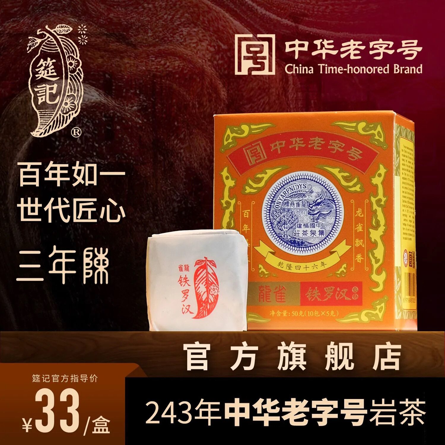 官方旗舰特选铁罗汉中华老字号茶