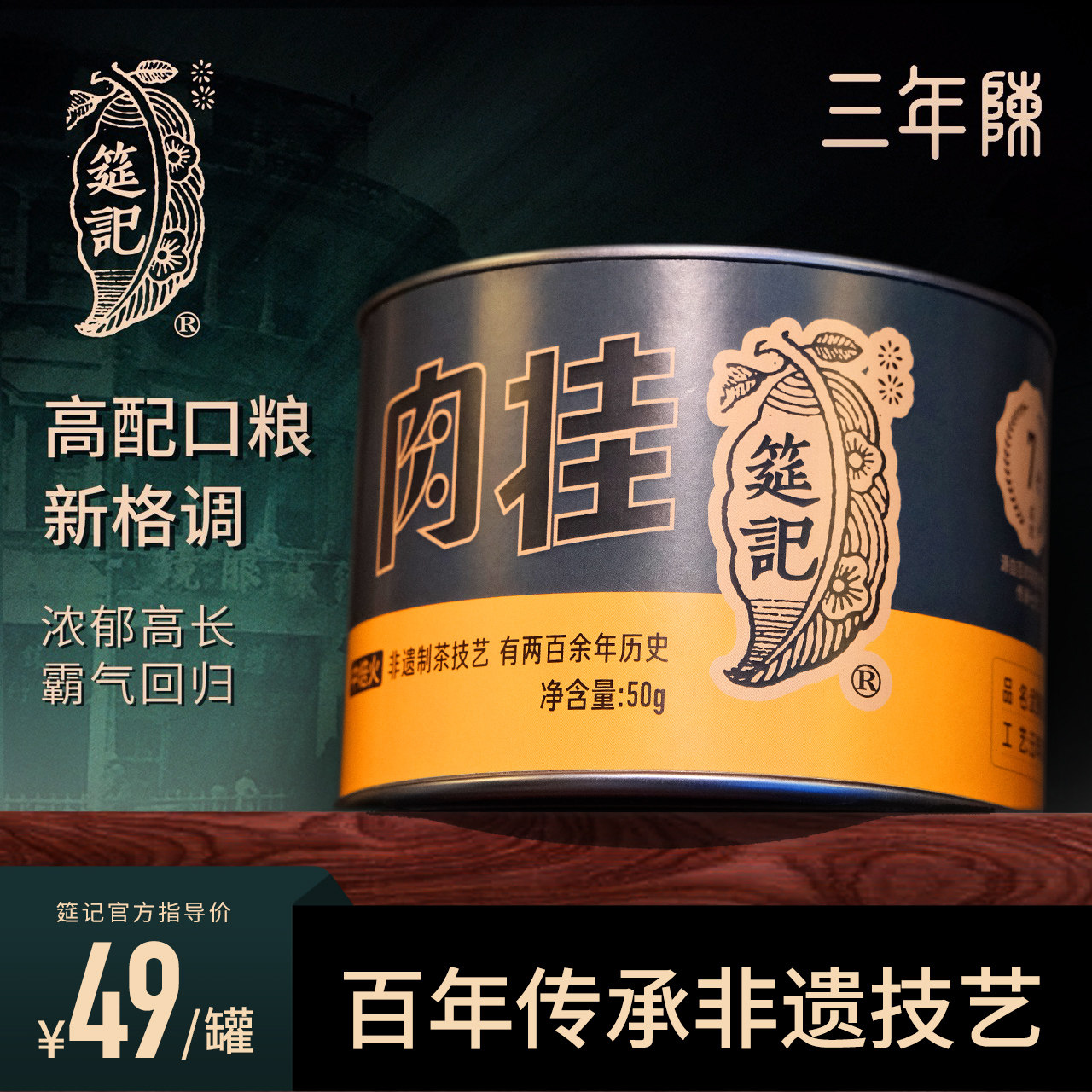 【三年陈肉桂】筵记武夷老岩茶非遗工艺足火陈年经典罐散装送礼