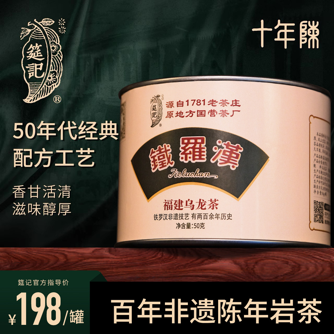 【1950系列铁罗汉十年陈】筵记茶业武夷岩老茶非遗足火高端50g/罐