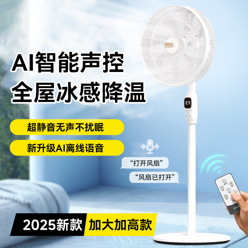 【全屋制冷】智能声控静音电风扇