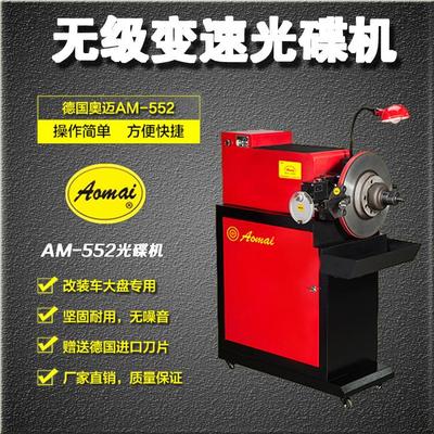 奥迈AM-552无极变速刹车盘光盘机汽车改装光碟机磨碟机修复抛光机