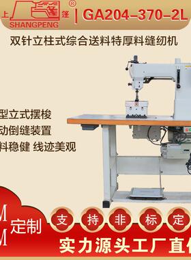 GA204-370-2L双针立柱式送料特厚料缝纫机 平车厚料工业缝纫机吨