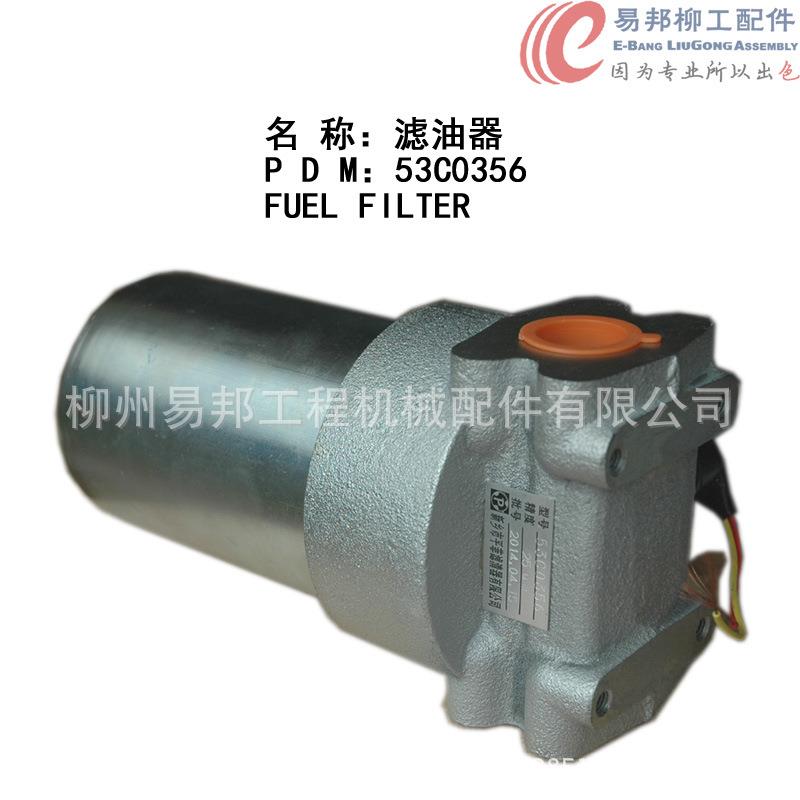 柳工配件 供应销售53C0356原厂CLG50CN装载机专用滤油器