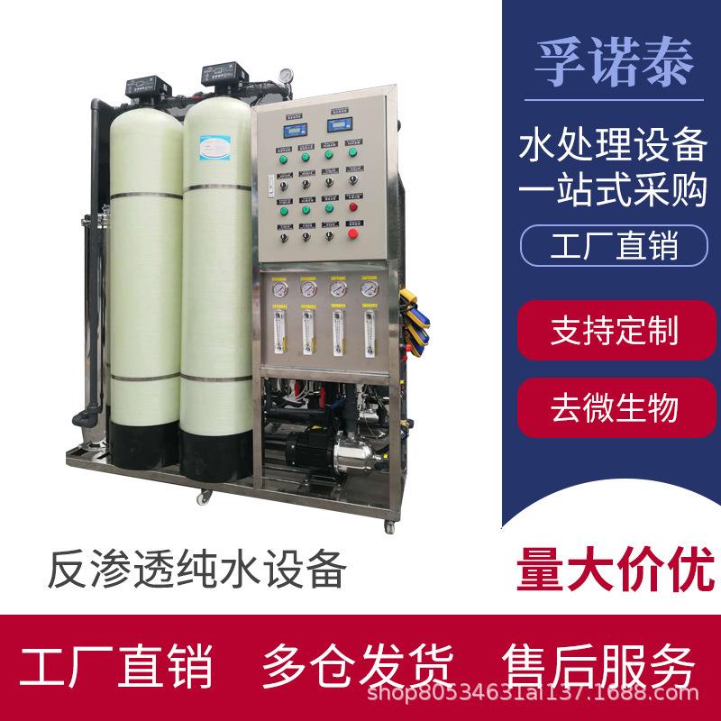 工业超纯水RO纯水机 反渗透纯水设备 0.25吨0.5吨1吨水处理