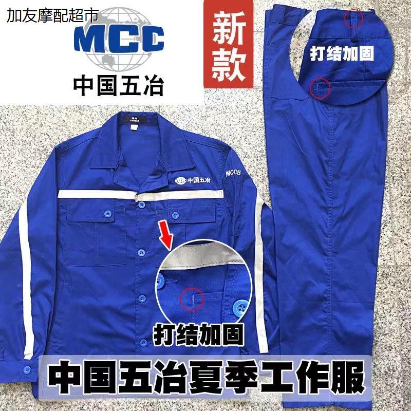 中国五冶夏季工作服套装