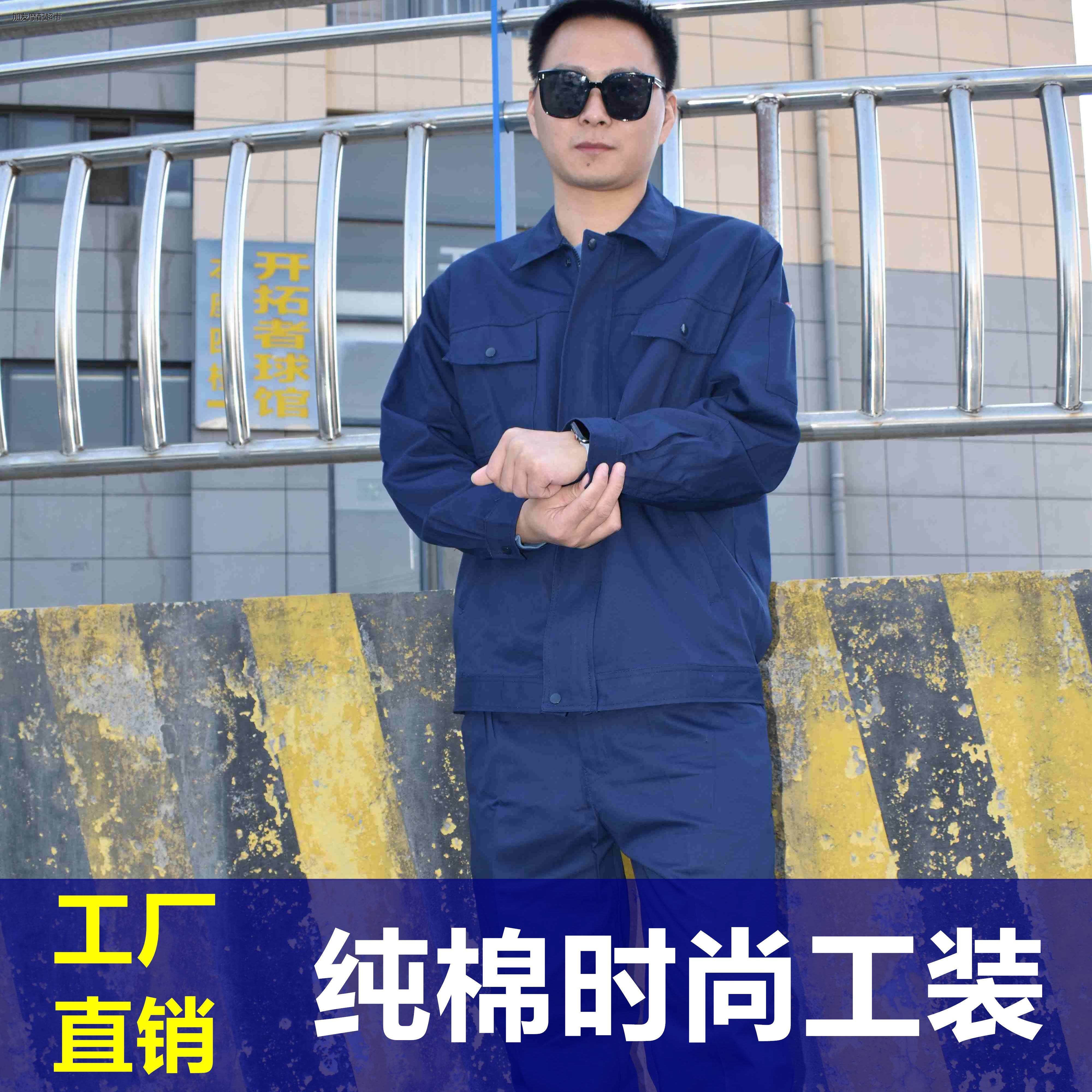 纯棉工作服套装男女宽松