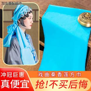 秦香莲方戏曲戏服头巾戏剧服装用品老旦头饰配件令条头条包头巾子