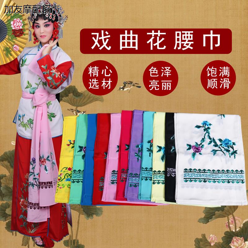 戏装花腰巾戏曲服装配件